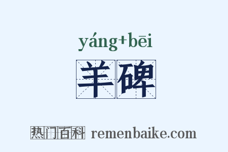 羊碑是什么意思的图片